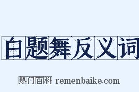 白题舞反义词是什么意思的图片